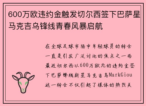 600万欧违约金触发切尔西签下巴萨星马克吉乌锋线青春风暴启航