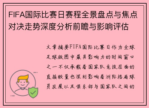 FIFA国际比赛日赛程全景盘点与焦点对决走势深度分析前瞻与影响评估