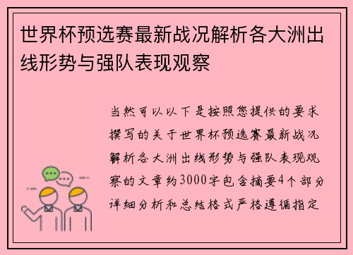 世界杯预选赛最新战况解析各大洲出线形势与强队表现观察
