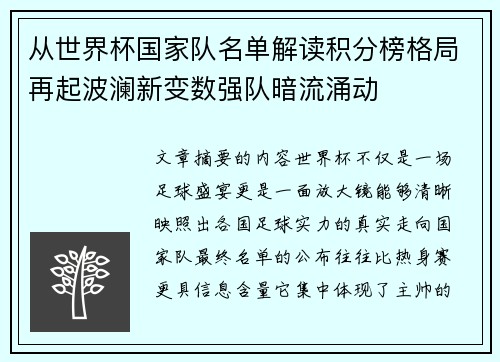 从世界杯国家队名单解读积分榜格局再起波澜新变数强队暗流涌动
