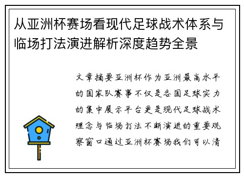 从亚洲杯赛场看现代足球战术体系与临场打法演进解析深度趋势全景