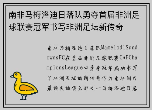 南非马梅洛迪日落队勇夺首届非洲足球联赛冠军书写非洲足坛新传奇