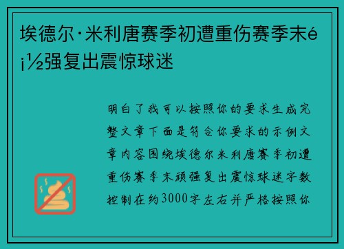 埃德尔·米利唐赛季初遭重伤赛季末顽强复出震惊球迷