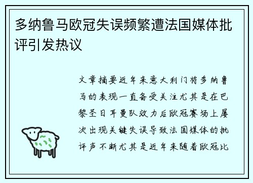 多纳鲁马欧冠失误频繁遭法国媒体批评引发热议