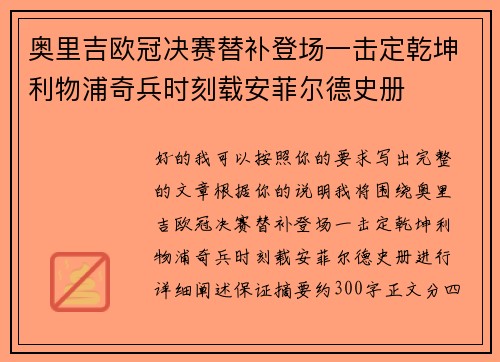 奥里吉欧冠决赛替补登场一击定乾坤利物浦奇兵时刻载安菲尔德史册