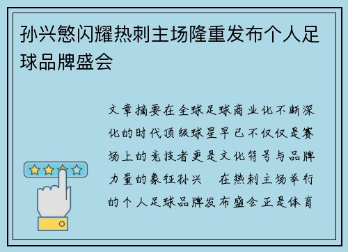 孙兴慜闪耀热刺主场隆重发布个人足球品牌盛会
