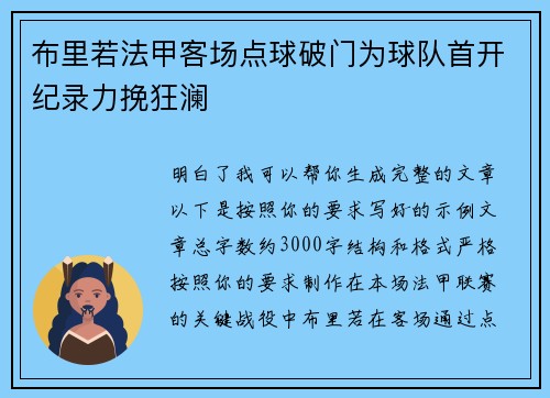 布里若法甲客场点球破门为球队首开纪录力挽狂澜