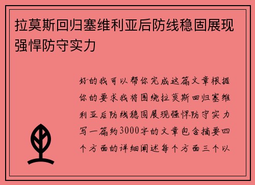 拉莫斯回归塞维利亚后防线稳固展现强悍防守实力