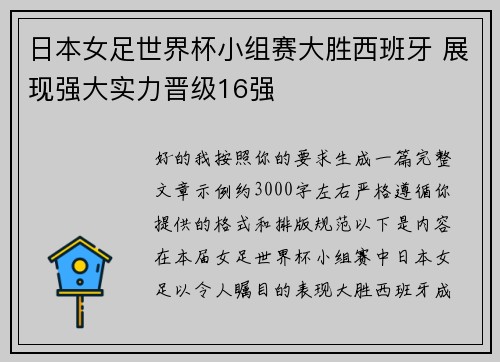 日本女足世界杯小组赛大胜西班牙 展现强大实力晋级16强