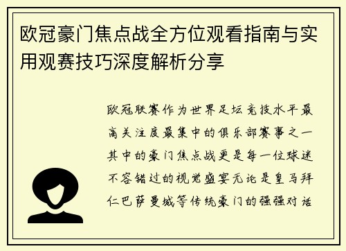 欧冠豪门焦点战全方位观看指南与实用观赛技巧深度解析分享