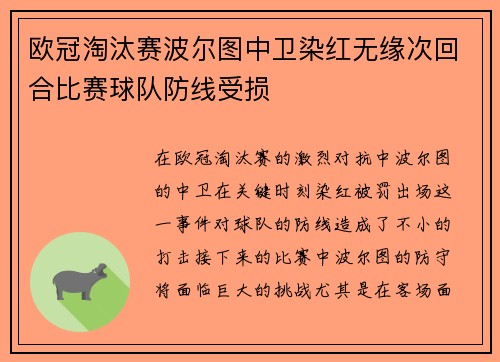 欧冠淘汰赛波尔图中卫染红无缘次回合比赛球队防线受损