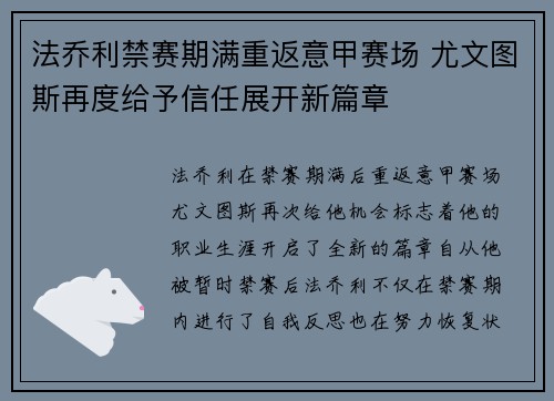 法乔利禁赛期满重返意甲赛场 尤文图斯再度给予信任展开新篇章