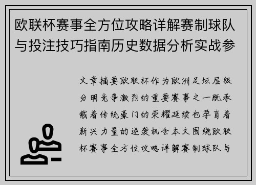 欧联杯赛事全方位攻略详解赛制球队与投注技巧指南历史数据分析实战参考方案总览