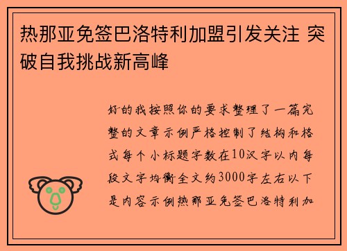 热那亚免签巴洛特利加盟引发关注 突破自我挑战新高峰