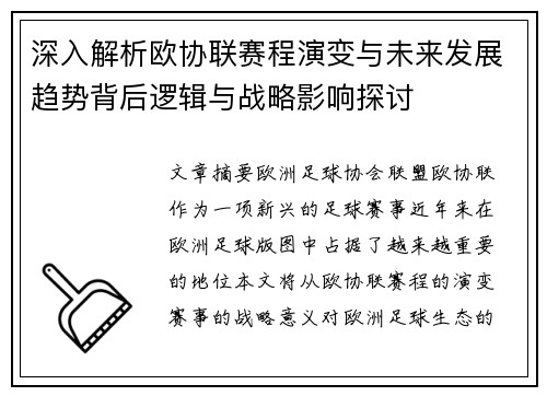 深入解析欧协联赛程演变与未来发展趋势背后逻辑与战略影响探讨