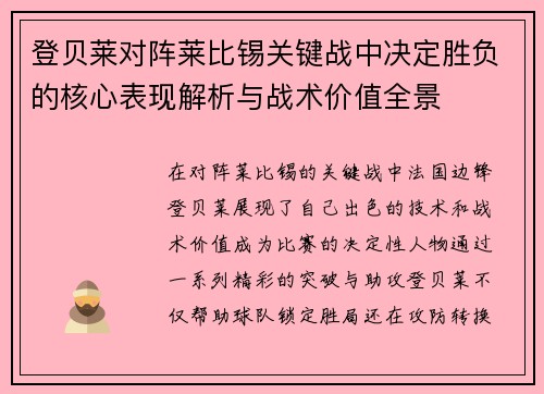 登贝莱对阵莱比锡关键战中决定胜负的核心表现解析与战术价值全景