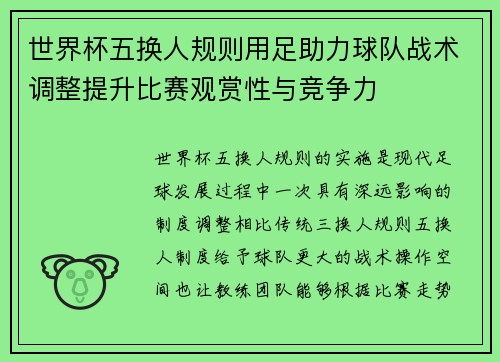 世界杯五换人规则用足助力球队战术调整提升比赛观赏性与竞争力